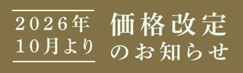 【2026年10月より】価格改定のお知らせ