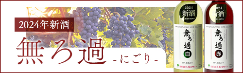 無ろ過-にごり- 赤・白 2024年新酒 (720ml)