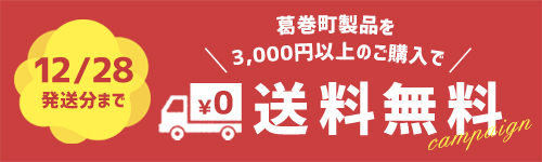 11月1日～12月28日発送まで3000円以上送料無料キャンペーン