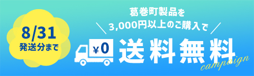 7月1日～8月31日発送まで3000円以上送料無料キャンペーン