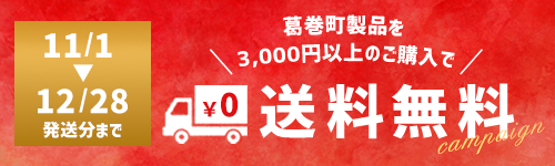 【11/1~12/28】送料サービス