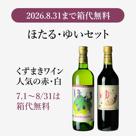ほたる・白とゆい・赤セット（720ml×2本・ギフト箱入）