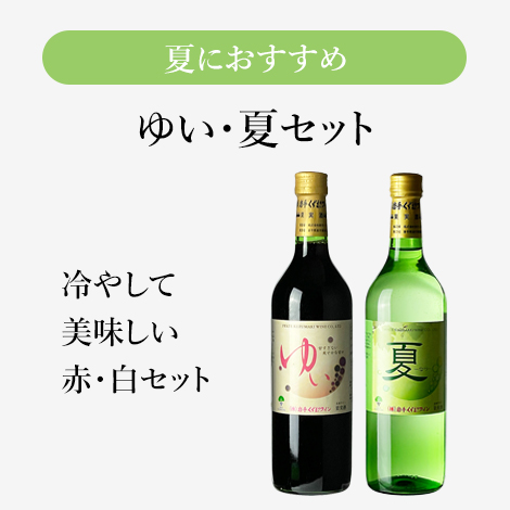 ゆい・夏セット（ワイン720ml×2本・ギフト箱入）