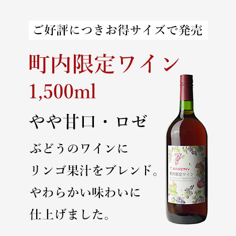 町内限定ワイン1,500ml