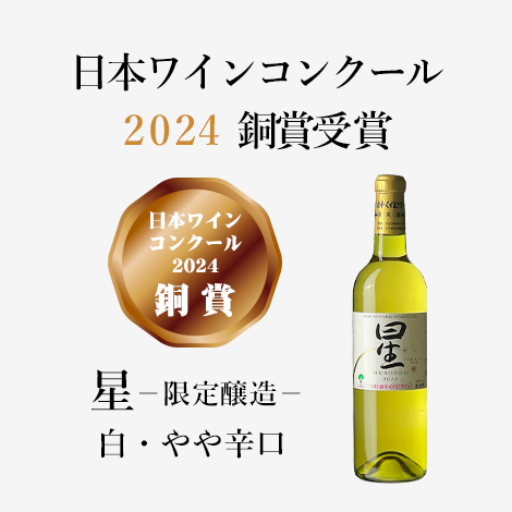 星・白（720ml）日本ワインコンクール2024銅賞