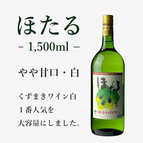 ほたる・白(1,500ml)