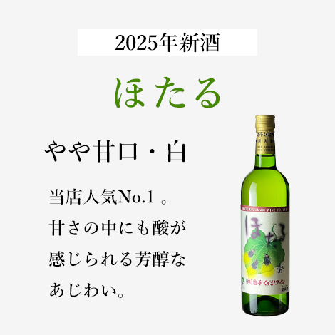 ほたる・白(720ml)