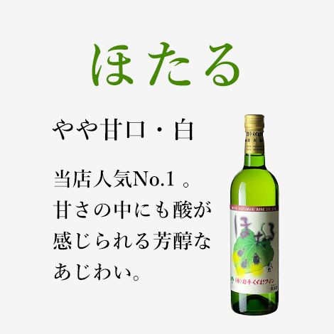 ほたる・白（720ml）