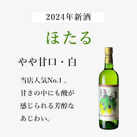 ほたる・白（720ml）