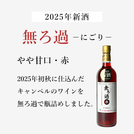 無ろ過-にごり-赤 (720ml)