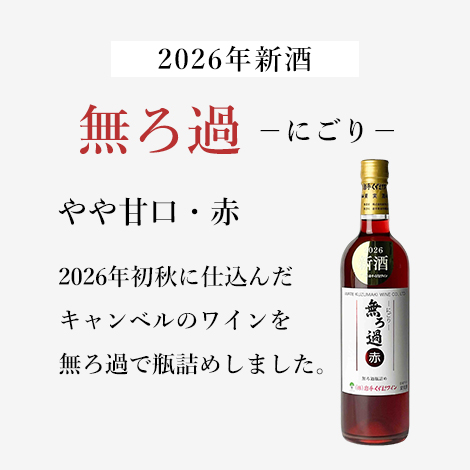 無ろ過-にごり-赤 (720ml)