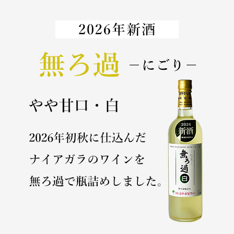 無ろ過-にごり-白 (720ml)