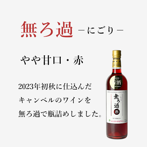 無ろ過-にごり-赤 (720ml) 2023年新酒