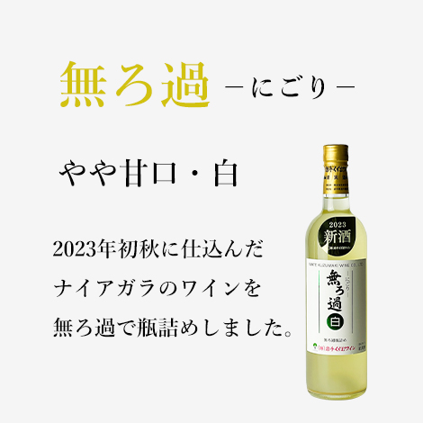 無ろ過-にごり-白 (720ml) 2023年新酒