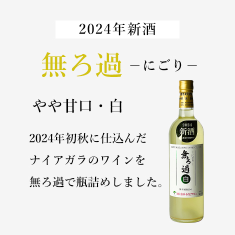 無ろ過-にごり-白 (720ml)