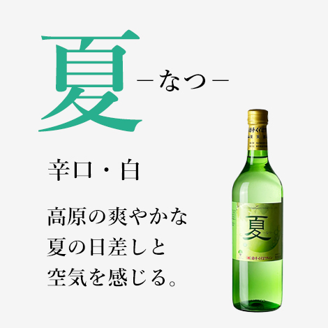 夏-なつ- 白 (720ml)
