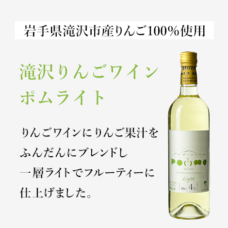 滝沢りんごワイン ポムライト（720ml）