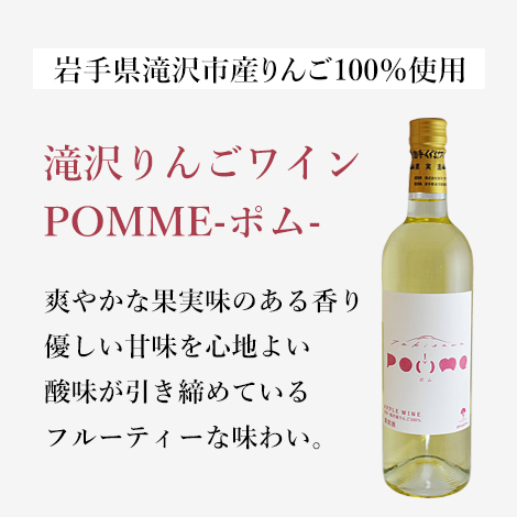 滝沢りんごワインPOMME-ポム-（720ml）