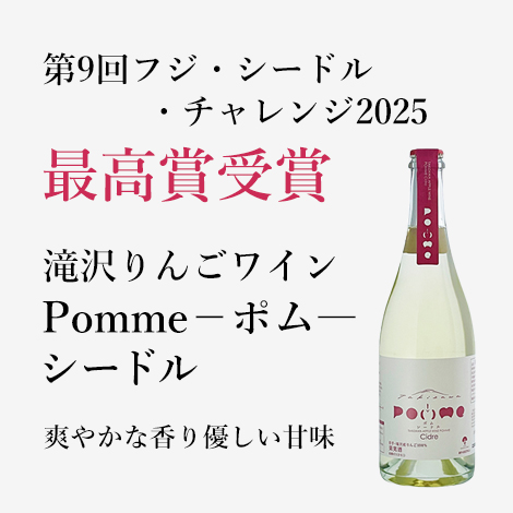 滝沢りんごワインPOMME-ポム-シードル（750ml）