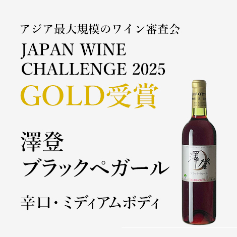 澤登ブラックぺガール・赤 (720ml)