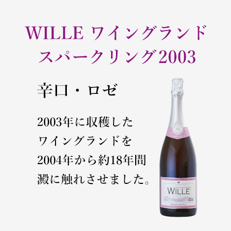 WILLE ワイングランドスパークリング2003（750ml）
