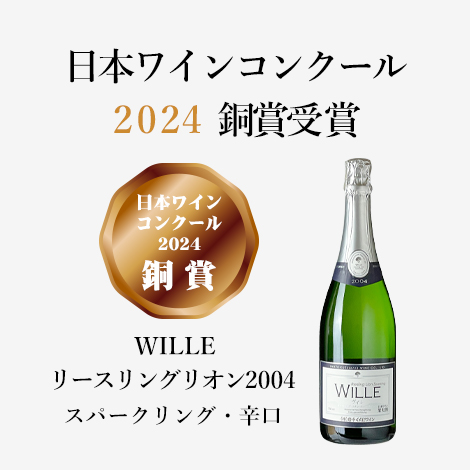 WILLE リースリングリオン2004（750ml）日本ワインコンクール2024銅賞