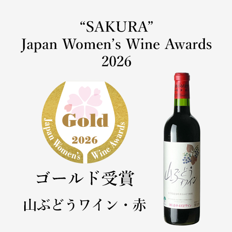 山ぶどうワイン・赤（720ml）