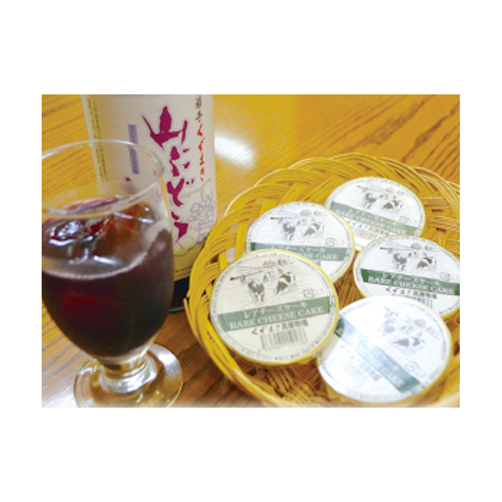 山ぶどうジュース＆レアチーズケーキ5個セット