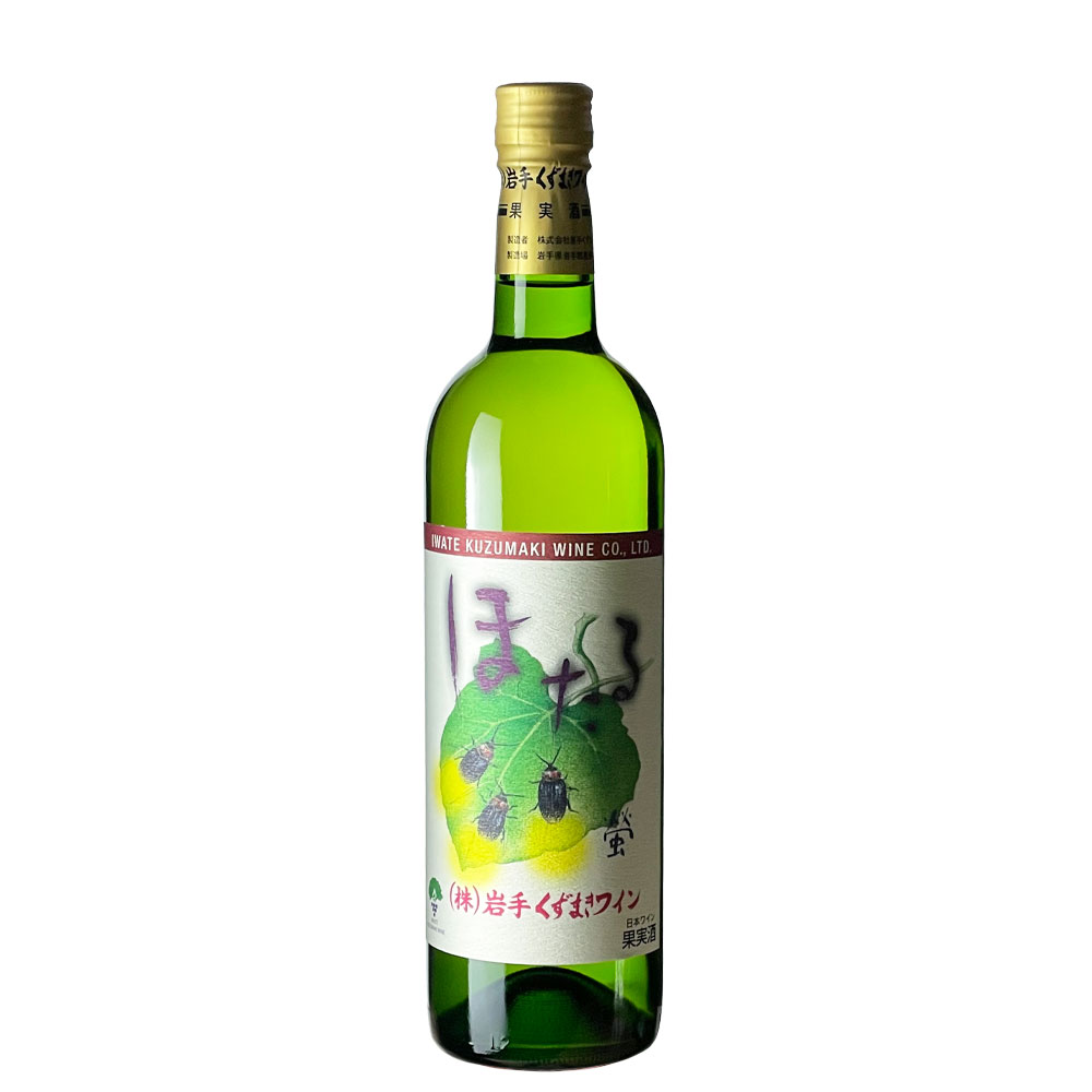 396円 超熱 くずまきワイン 夏 なつ 白 ワイン 辛口 720ml 国産ワイン 岩手 限定醸造