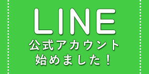 公式LINEアイキャッチ