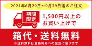 1,500円以上のお買い上げで箱代・送料無料！