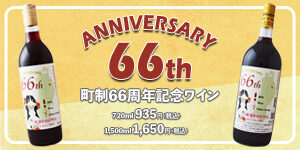 町制66周年記念ワイン