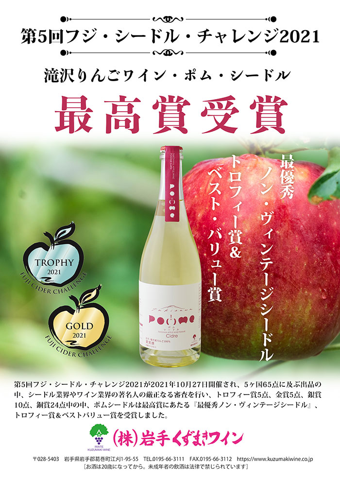 フジ・シードルチャレンジ、ジャパンワインチャレンジ2021受賞結果のご