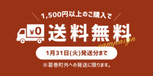 1,500円以上お買上で送料無料キャンペーン実施中！ ｜岩手くずまきワイン お歳暮2022