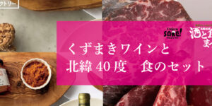 「くずまきワインと北緯40度 食のセット」予約販売開始のお知らせ