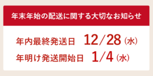 オンラインショップ 年末年始期間の発送について