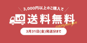 3,000円以上お買上で送料無料キャンペーン