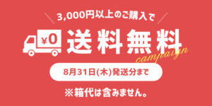 【お中元2023】3,000円以上お買上で送料無料キャンペーン！