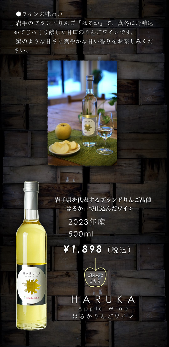 はるか りんごワイン - HARUKA Apple Wine -
