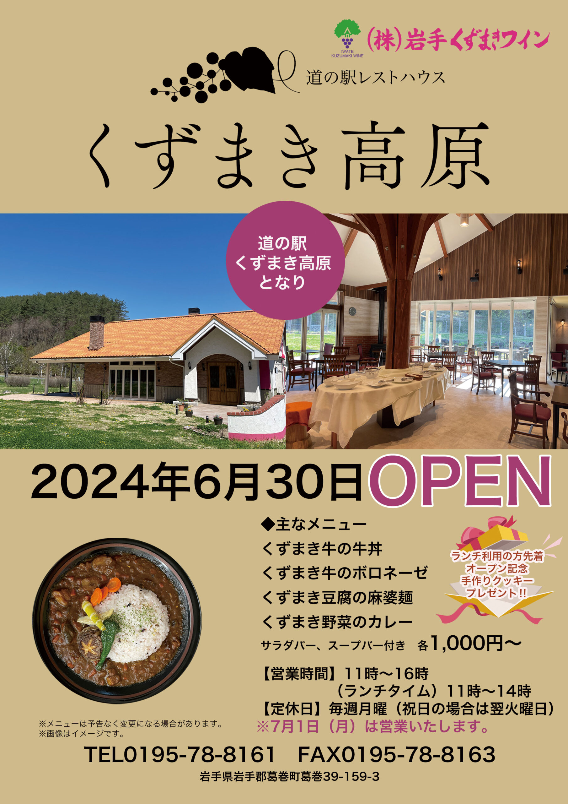 道の駅レストハウスくずまき高原』オープンのお知らせ | 岩手くずまき