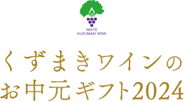 2024年 お中元ギフト｜岩手くずまきワイン