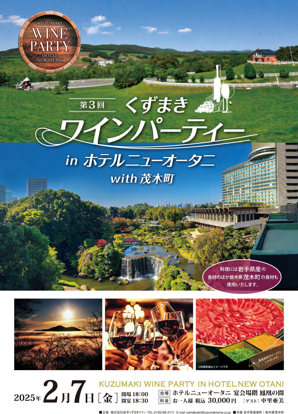 第3回くずまきワインパーティーinホテルニューオータニwith茂木町