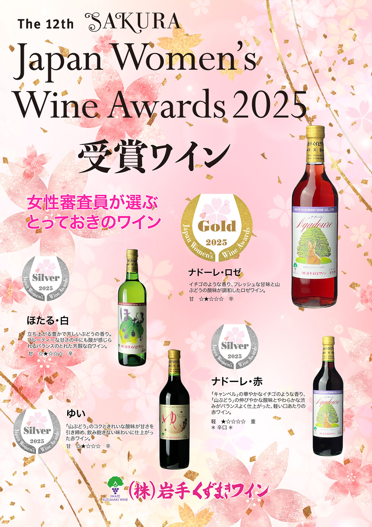 サクラアワード2025受賞ワインのお知らせ | 岩手くずまきワイン