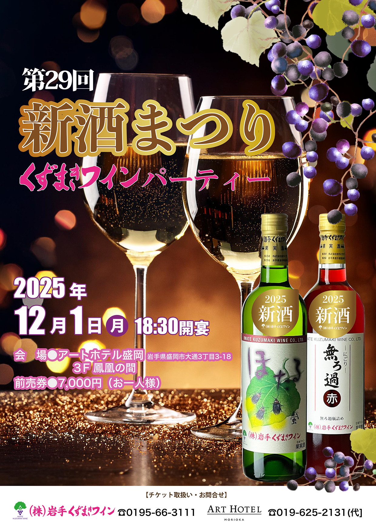 第29回新酒まつりくずまきワインパーティー開催 | 岩手くずまきワイン