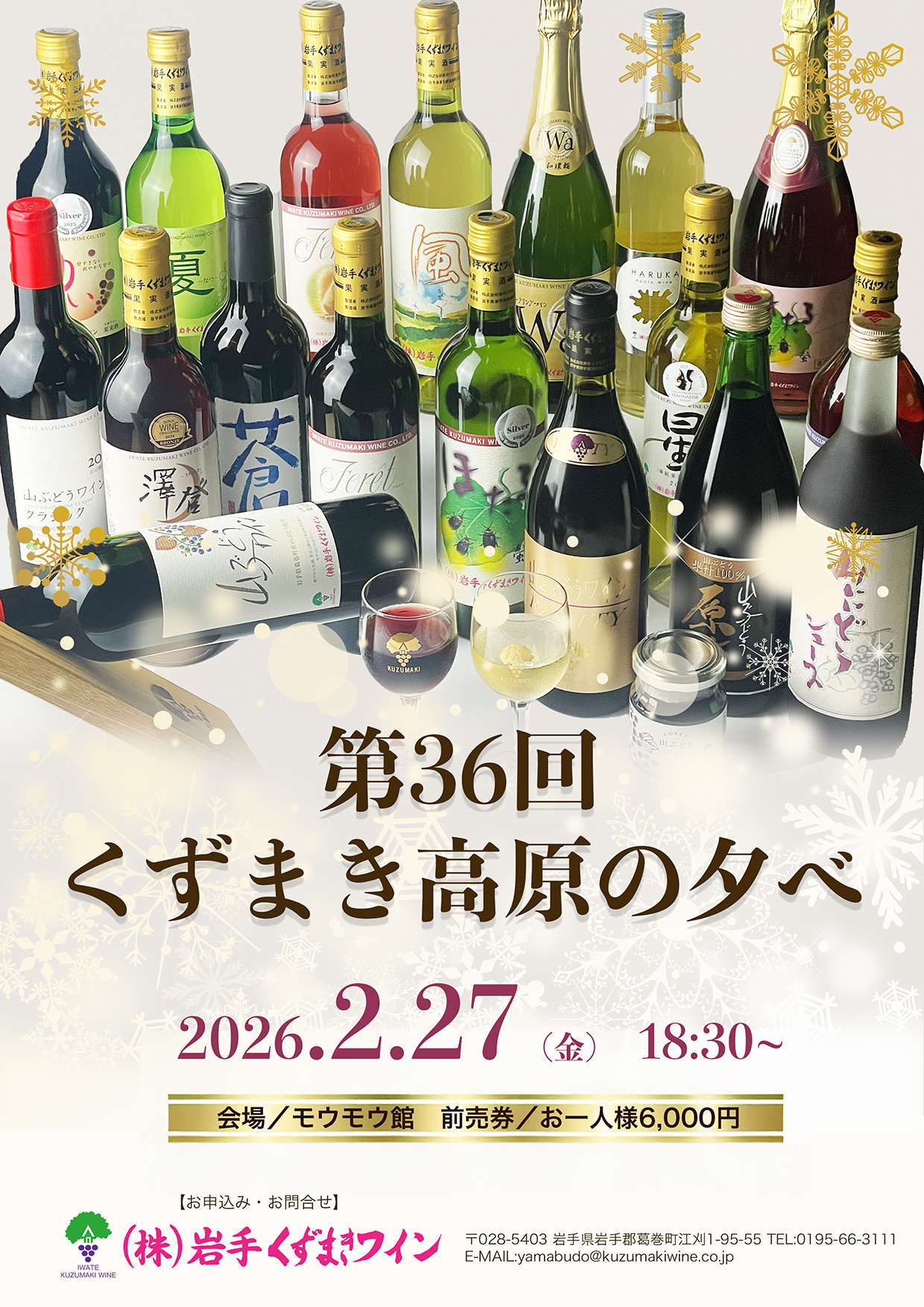 第36回くずまき高原の夕べ開催のお知らせ | 岩手くずまきワイン