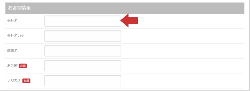 社名のみご希望の場合は、あらかじめ「お客様情報」にて入力してください