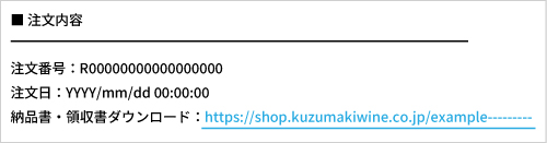 納品書・領収証ダウンロードURLの見本