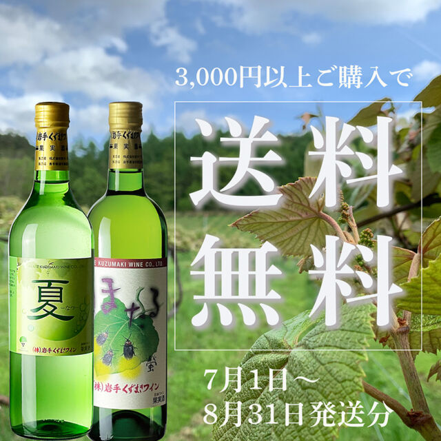 KuzumakiStory1 2020発売のお知らせ | 岩手くずまきワイン