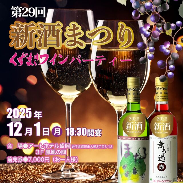 第29回新酒まつりくずまきワインパーティー開催 | 岩手くずまきワイン