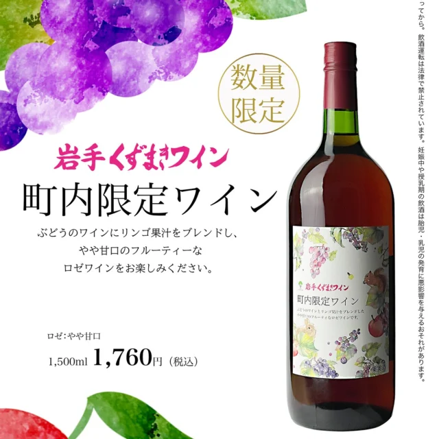町内限定発売「みんなで和飲」発売のお知らせ | 岩手くずまきワイン